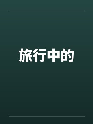旅行中的 旅行中的