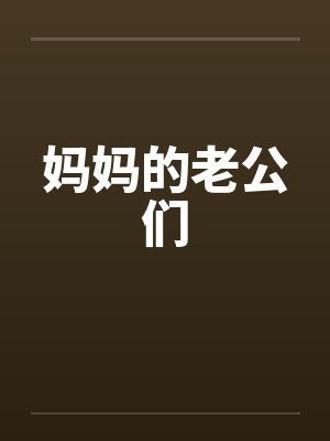 妈妈的老公们 妈妈的老公们