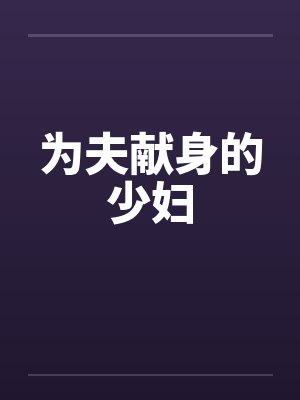为夫献身的少妇 为夫献身的少妇