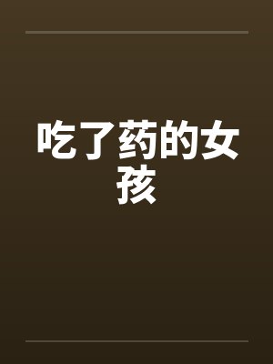 吃了药的女孩 吃了药的女孩