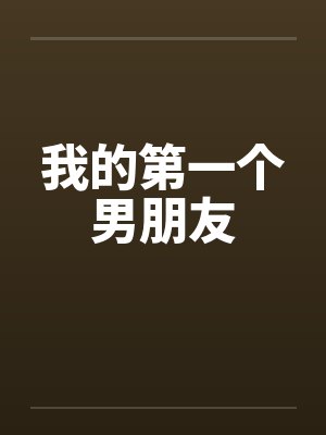 我的第一个男朋友 我的第一个男朋友
