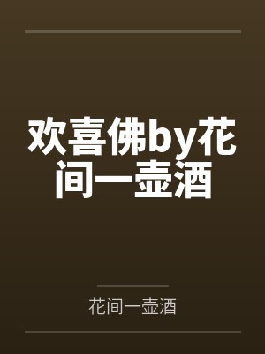 欢喜佛by花间一壶酒