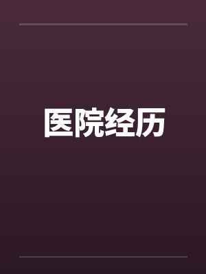 医院经历王静小说免费阅读全文 医院经历王静小说免费阅读全文