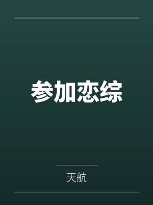 参加恋综