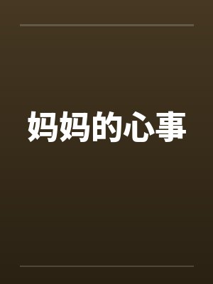 妈妈的心事 妈妈的心事