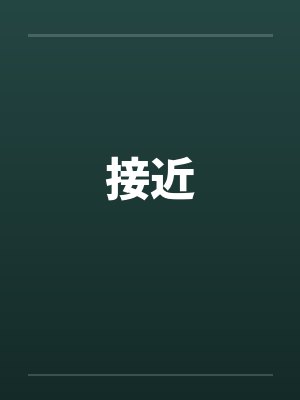 接近 接近