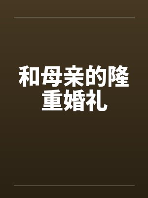 和母亲的隆重婚礼 和母亲的隆重婚礼