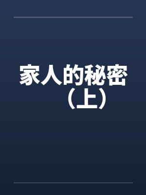 家人的秘密(上) 家人的秘密(上)