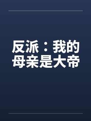 反派:我的母亲是大帝 反派:我的母亲是大帝