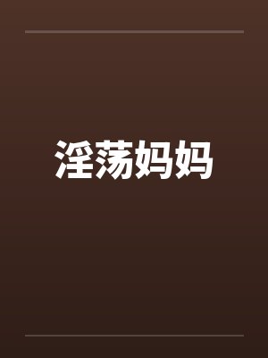 淫荡妈妈 淫荡妈妈