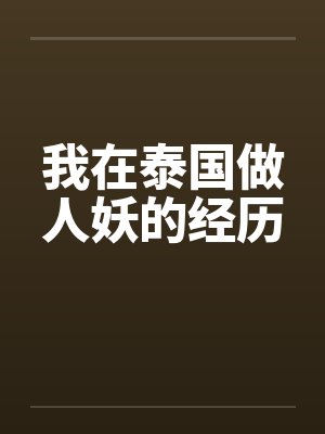我在泰国做人妖的经历 我在泰国做人妖的经历