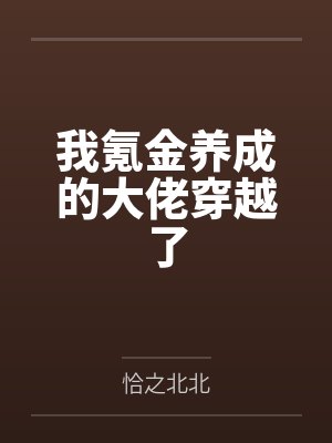 我氪金养成的大佬穿越了by恰之北北