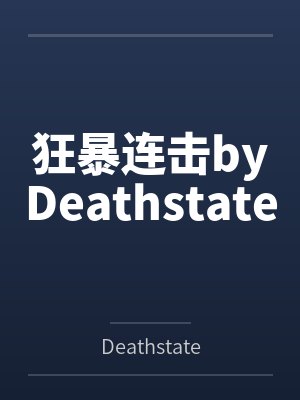 狂暴连击byDeathstate