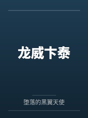 龙威卞泰