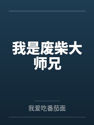 我是废柴大师兄