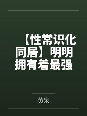 【性常识化同居】明明拥有着最强力量的退役女武神笔趣阁无弹窗