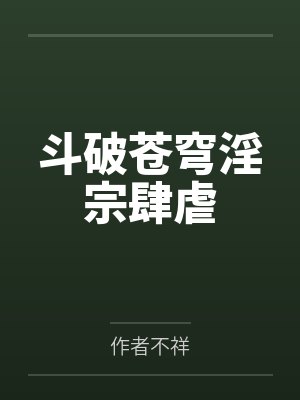 斗破苍穹淫宗肆虐