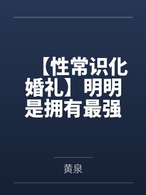 【性常识化婚礼】明明是拥有最强力量的女武神琪亚娜与雷电芽衣的圣洁婚礼by黄泉