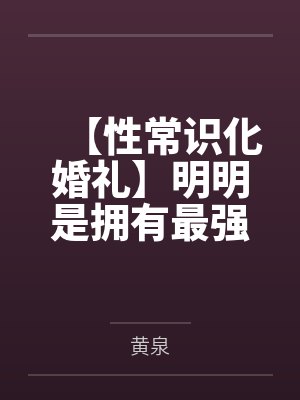【性常识化婚礼】明明是拥有最强力量的女武神琪亚娜与雷电芽衣的圣洁婚礼笔趣阁无弹窗
