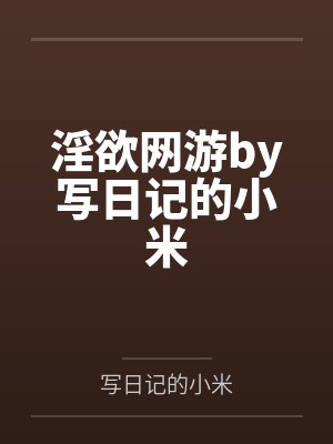 淫欲网游by写日记的小米