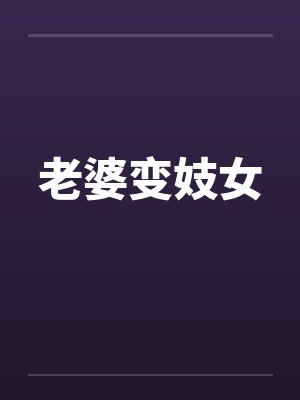 老婆变妓女 老婆变妓女