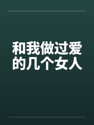 和我做过爱的几个女人 和我做过爱的几个女人