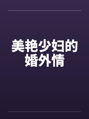 美艳少妇的婚外情 美艳少妇的婚外情