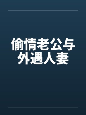 偷情老公与外遇人妻 偷情老公与外遇人妻