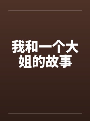 我和一个大姐的故事 我和一个大姐的故事