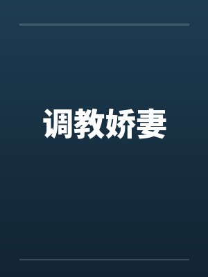 调教娇妻 调教娇妻