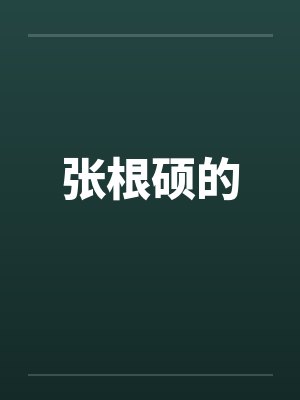 张根硕的