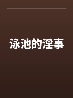 电影泳池的 电影泳池的