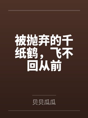 被抛弃的千纸鹤，飞不回从前