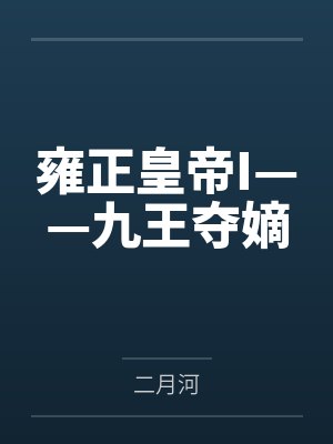 雍正皇帝I——九王夺嫡