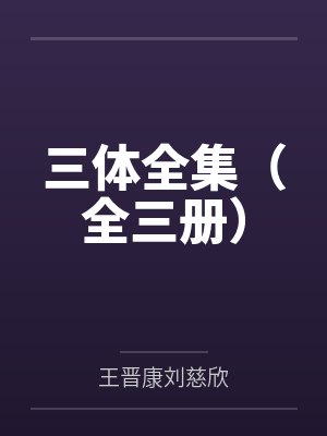 三体全集（全三册）