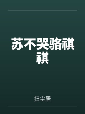 苏不哭骆祺祺