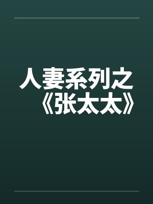 人妻系列之《张太太》 人妻系列之《张太太》