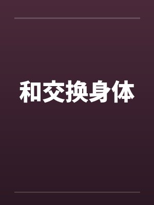 和交换身体 和交换身体