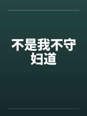 不是我不守妇道