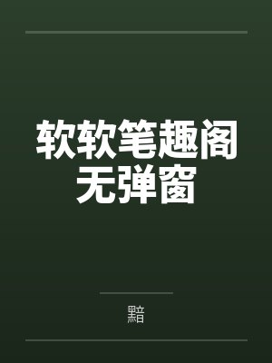软软笔趣阁无弹窗