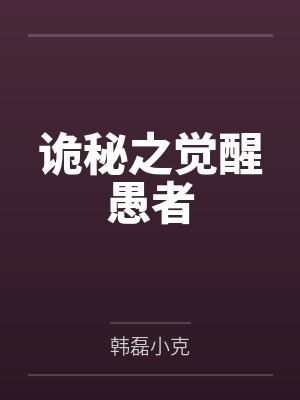 诡秘之觉醒愚者