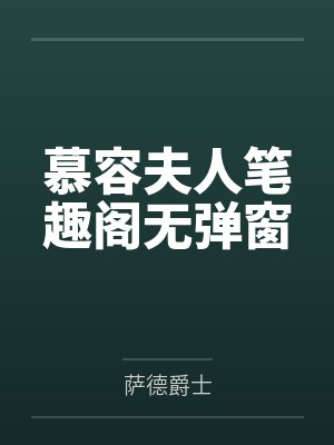 慕容夫人笔趣阁无弹窗