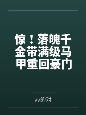 惊！落魄千金带满级马甲重回豪门全文免费阅读