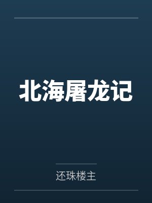 北海屠龙记
