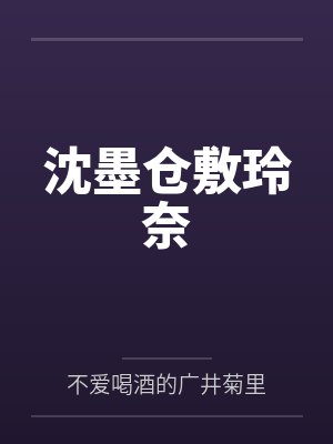 沈墨仓敷玲奈