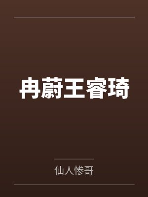冉蔚王睿琦