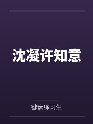 沈凝许知意