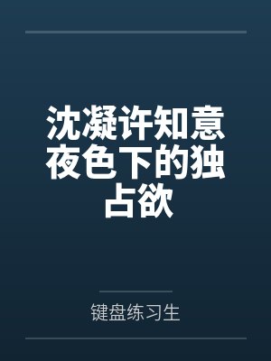 沈凝许知意夜色下的独占欲