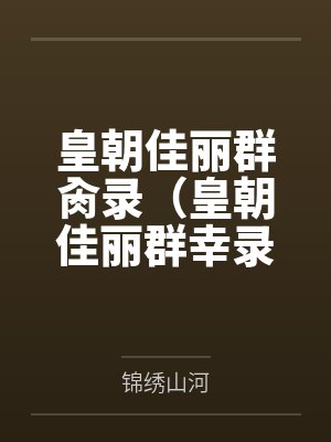 皇朝佳丽群全文免费阅读 皇朝佳丽群全文免费阅读