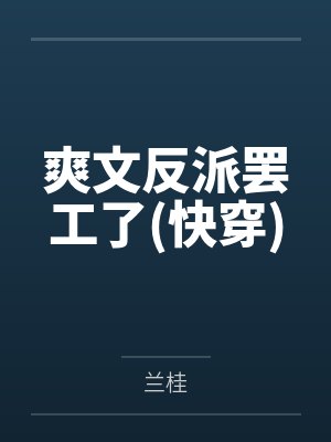 爽文反派罢工了快穿
